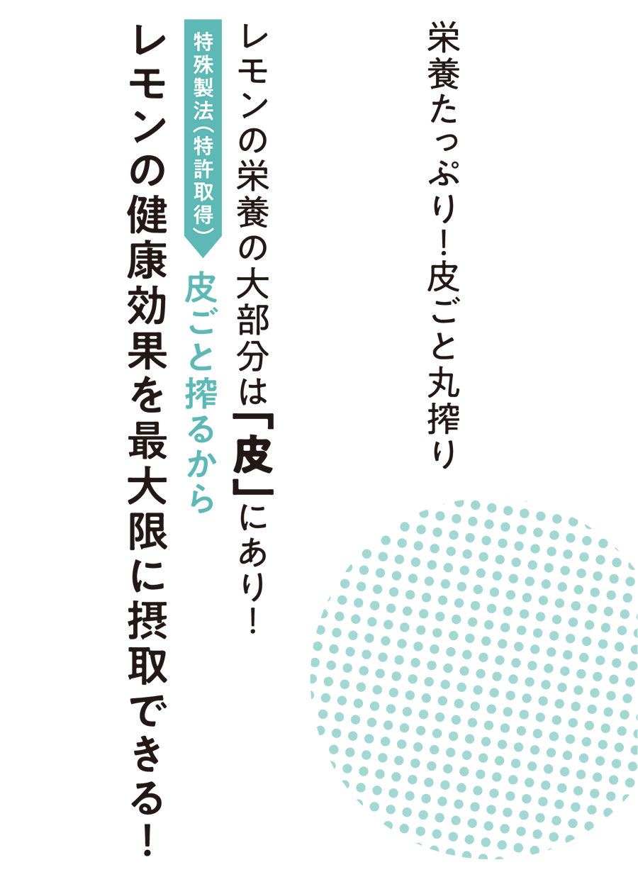 栄養たっぷり！皮ごと丸搾り