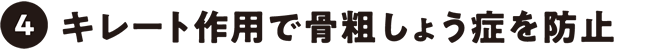 キレート作用で骨粗しょう症を防止
