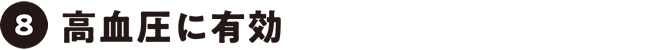 高血圧に有効