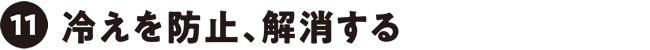 冷えを防止、解消する