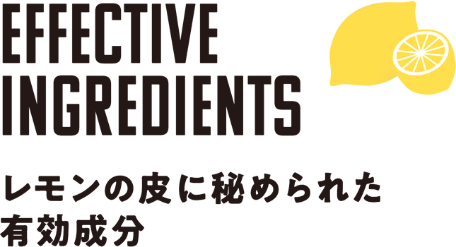 レモンの皮に秘められた有効成分