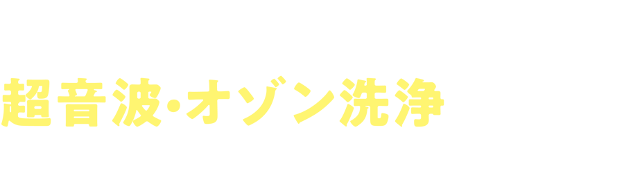 食と健康の総合科学学会・農業活性化組合から認定されている洗浄機で超音波・オゾン洗浄済み