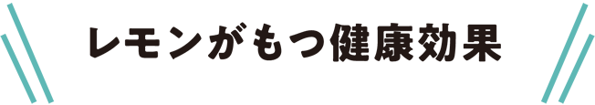 レモンがもつ健康効果